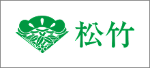松竹