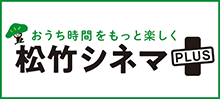 松竹シネマプラス