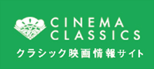 松竹シネマクラシックス