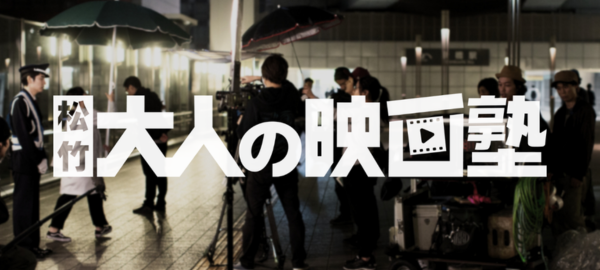 大人の映画塾